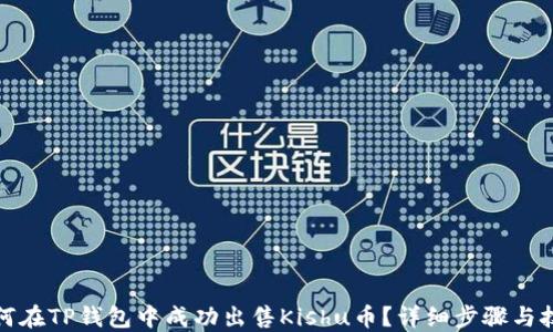 
如何在TP钱包中成功出售Kishu币？详细步骤与技巧