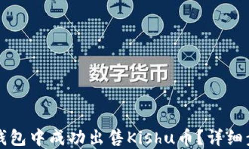 
如何在TP钱包中成功出售Kishu币？详细步骤与技巧