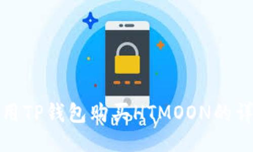 优质

如何使用TP钱包购买HTMOON的详细教程