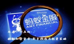 思考一个且的接触加密货
