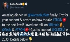 如何将交易所购买的加密