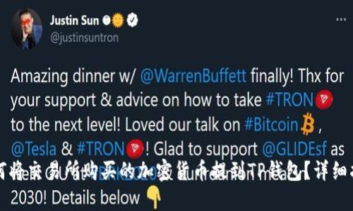 如何将交易所购买的加密货币提到TP钱包？详细指南