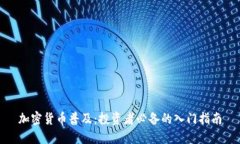 加密货币普及：投资者必
