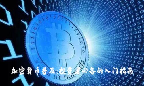 加密货币普及：投资者必备的入门指南
