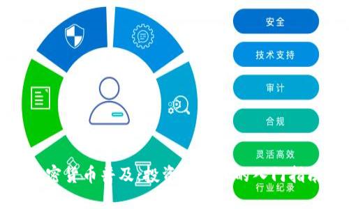 加密货币普及：投资者必备的入门指南