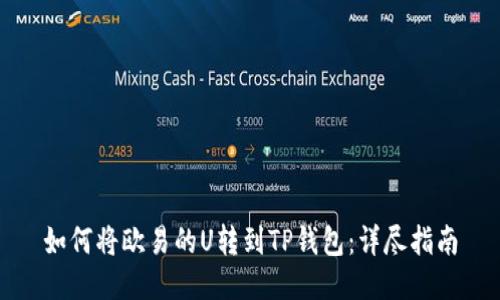 如何将欧易的U转到TP钱包：详尽指南