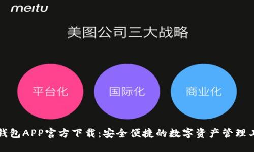 TP钱包APP官方下载：安全便捷的数字资产管理工具