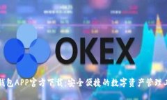 TP钱包APP官方下载：安全便