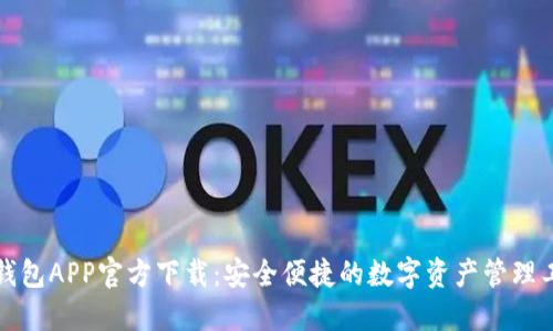 TP钱包APP官方下载：安全便捷的数字资产管理工具