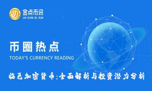 临邑加密货币：全面解析与投资潜力分析