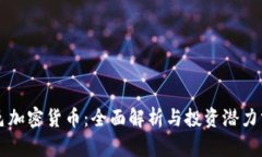 临邑加密货币：全面解析与投资潜力分析