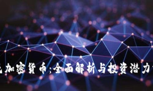 临邑加密货币：全面解析与投资潜力分析