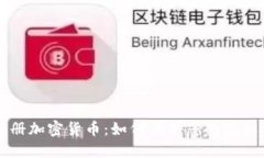 苹果手机相册加密货币：如何保护您的隐私与数