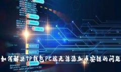 如何解决TP钱包PC端无法添