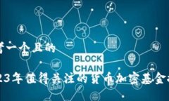 思考一个且的2023年值得关
