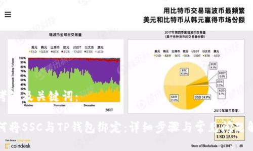 思考的及关键词：

如何将SSC与TP钱包绑定：详细步骤与常见问题解答