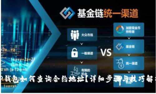 TP钱包如何查询合约地址？详细步骤与技巧解析