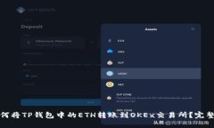 : 如何将TP钱包中的ETH转账