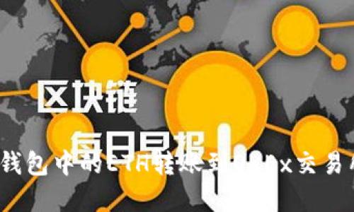 : 如何将TP钱包中的ETH转账到OKEx交易所？完整指南