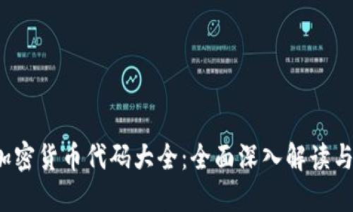 2023年加密货币代码大全：全面深入解读与投资指南