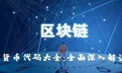 2023年加密货币代码大全：