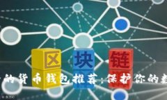  最安全的货币钱包推荐：