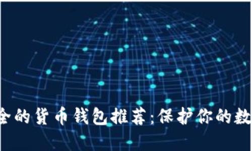  最安全的货币钱包推荐：保护你的数字资产