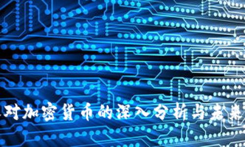 安永对加密货币的深入分析与未来展望