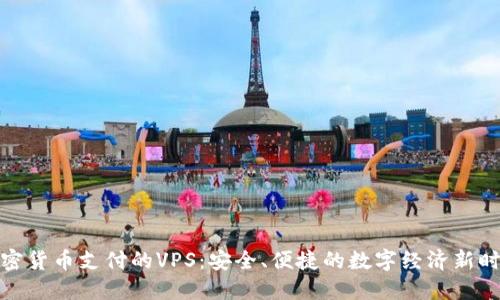 加密货币支付的VPS：安全、便捷的数字经济新时代