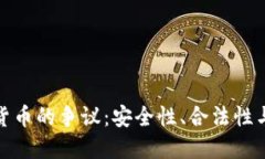 加密数字货币的争议：安