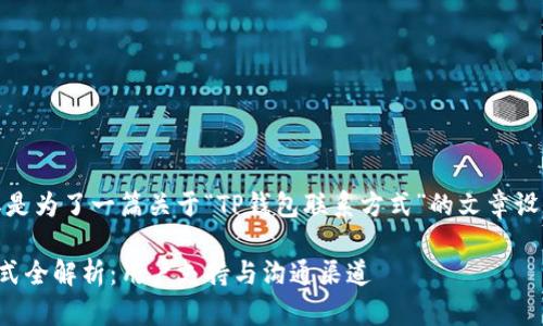 注意：以下内容是为了一篇关于“TP钱包联系方式”的文章设计的内容结构。

TP钱包联系方式全解析：用户支持与沟通渠道