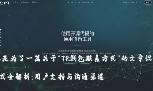 注意：以下内容是为了一篇关于“TP钱包联系方式”的文章设计的内容结构。

TP钱包联系方式全解析：用户支持与沟通渠道