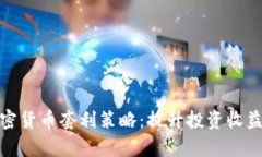 全面解析加密货币套利策略：提升投资收益的绝