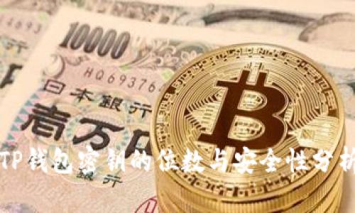TP钱包密钥的位数与安全性分析
