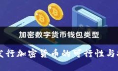 新加坡发行加密货币的可行性与挑战分析