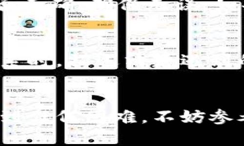 如何在卸载后安全快速地重新登录TP钱包

TP钱包, 卸载后登录, 钱包安全, 区块链钱包/guanjianci

引言
TP钱包作为一个流行的区块链钱包，为用户提供了方便、安全的数字资产管理解决方案。然而，由于各种原因，用户可能需要卸载TP钱包应用程序。在卸载后，如何快速而安全地重新登录TP钱包，是许多用户面临的一个问题。在本文中，我们将详细探讨这个过程，并解答相关问题，为用户提供全面的指南。

一、卸载TP钱包的常见原因
许多用户可能会出于以下原因卸载TP钱包：
ul
    li设备存储空间不足：当设备存储满时，用户可能需要重装应用以释放空间。/li
    li应用故障：应用可能发生崩溃、卡顿等问题，导致用户选择卸载后重装。/li
    li更换设备：用户更换设备时，可能需要先卸载原有设备上的应用。/li
    li隐私顾虑：如果用户担心数据泄露或隐私问题，可能会选择卸载应用。/li
/ul

二、卸载后如何重新登录TP钱包
当用户卸载TP钱包后，需要重新安装并登录。以下是详细步骤：

h4步骤一：下载并安装TP钱包/h4
访问TP钱包的官方网站或主流应用商店（如Google Play或App Store），下载最新版本的TP钱包应用。确保下载来源可信，以免下载到伪造的应用，影响数字资产的安全。

h4步骤二：打开应用并选择登录方式/h4
安装完成后，打开TP钱包应用，用户会看到多个选项，包括“创建新钱包”和“恢复钱包”。对于卸载后重新登录的用户，应选择“恢复钱包”。

h4步骤三：输入助记词或私钥/h4
系统将要求用户输入助记词（12个单词）或私钥。这是恢复钱包至关重要的一步。确保在卸载前已妥善保存助记词或私钥，因为丢失它们将无法恢复访问权限。

h4步骤四：设置密码/h4
成功输入助记词后，会进入钱包界面。用户需要设置一个安全密码，以保护钱包安全。牢记此密码，因为在每次登录时需要输入。 

h4步骤五：完成登录并检查资产/h4
最后，完成设置后，用户将成功登录TP钱包。务必检查钱包中的数字资产和交易记录，确保一切正常。如发现异常，及时采取措施。

三、常见问题解答
接下来，我们将探讨用户在重新登录TP钱包过程中可能遇到的6个相关问题，并详细介绍每个问题的解决方案。

h4问题一：助记词遗失怎么办？/h4
助记词是TP钱包的核心，若丢失，恢复钱包将非常困难。建议用户平时将助记词手抄并保存在安全的地方，或使用密码管理器进行保存。如果丢失了助记词，那么用户将无法恢复钱包访问权限。因此事先进行安全备份至关重要。可以考虑将助记词进行加密存储，确保安全性。

h4问题二：如何保障钱包的安全性？/h4
保护TP钱包安全的措施包括：定期更新应用程序以防漏洞，设置复杂密码且不轻易共享，启用双重身份验证等。此外，避免连接不安全的网络，防止黑客攻击。同时，用户应定期查看交易记录，发现异常时及时采取措施。如果用户需要转移资产，建议使用多种方法进行转移，以降低风险。

h4问题三：无法输入助记词怎么办？/h4
在手机上输入助记词时，可能由于软件问题或手机设置导致无法输入。用户可以尝试重启设备，或在设置中查找输入法的相关选项。如果仍有问题，建议切换到其他输入法或重新安装应用。确保输入助记词时，字母间没有空格，不要和错别字。同时，注意助记词的正确顺序，如果无法解决，则联系TP钱包的客服。

h4问题四：重装TP钱包后数据是否会丢失？/h4
卸载TP钱包后，如果用户没有备份助记词或私钥，账户和资金将无法再恢复。简而易之，卸载和重装TP钱包本身不会影响链上存储的资产，资产依旧存在于区块链上，但缺乏助记词或私钥时无法再次访问。因此，定期备份助记词，并确保其安全，是用户的重中之重。

h4问题五：遇到登录失败怎么办？/h4
如果在登录TP钱包时遇到失败，有可能是由于输入错误或网络问题。检查网络连接，确保正常在线。如果网络正常，重新检查助记词、私钥输入是否正确，确保无误。如果多次尝试失败，则考虑联系用户客服，获取进一步帮助。

h4问题六：如何联系TP钱包客服？/h4
TP钱包通常会在官网和应用中提供客服联系方式，包括电子邮件、客服热线和社交媒体渠道。用户可以通过这些途径提交遇到的问题。建议在联系时，描述清楚遇到的问题和使用的设备类型，以便客服更好地帮助解决问题。

结论
TP钱包的卸载和重新登录虽然是常见的问题，但只要遵循正确的步骤，并注意保护助记词和私钥，用户便能顺利地恢复账户。如果在此过程中遇到任何困难，不妨参考本文提供的解决方案，确保数字资产的安全和便捷访问。
