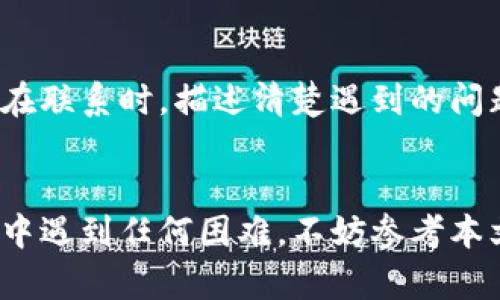 如何在卸载后安全快速地重新登录TP钱包

TP钱包, 卸载后登录, 钱包安全, 区块链钱包/guanjianci

引言
TP钱包作为一个流行的区块链钱包，为用户提供了方便、安全的数字资产管理解决方案。然而，由于各种原因，用户可能需要卸载TP钱包应用程序。在卸载后，如何快速而安全地重新登录TP钱包，是许多用户面临的一个问题。在本文中，我们将详细探讨这个过程，并解答相关问题，为用户提供全面的指南。

一、卸载TP钱包的常见原因
许多用户可能会出于以下原因卸载TP钱包：
ul
    li设备存储空间不足：当设备存储满时，用户可能需要重装应用以释放空间。/li
    li应用故障：应用可能发生崩溃、卡顿等问题，导致用户选择卸载后重装。/li
    li更换设备：用户更换设备时，可能需要先卸载原有设备上的应用。/li
    li隐私顾虑：如果用户担心数据泄露或隐私问题，可能会选择卸载应用。/li
/ul

二、卸载后如何重新登录TP钱包
当用户卸载TP钱包后，需要重新安装并登录。以下是详细步骤：

h4步骤一：下载并安装TP钱包/h4
访问TP钱包的官方网站或主流应用商店（如Google Play或App Store），下载最新版本的TP钱包应用。确保下载来源可信，以免下载到伪造的应用，影响数字资产的安全。

h4步骤二：打开应用并选择登录方式/h4
安装完成后，打开TP钱包应用，用户会看到多个选项，包括“创建新钱包”和“恢复钱包”。对于卸载后重新登录的用户，应选择“恢复钱包”。

h4步骤三：输入助记词或私钥/h4
系统将要求用户输入助记词（12个单词）或私钥。这是恢复钱包至关重要的一步。确保在卸载前已妥善保存助记词或私钥，因为丢失它们将无法恢复访问权限。

h4步骤四：设置密码/h4
成功输入助记词后，会进入钱包界面。用户需要设置一个安全密码，以保护钱包安全。牢记此密码，因为在每次登录时需要输入。 

h4步骤五：完成登录并检查资产/h4
最后，完成设置后，用户将成功登录TP钱包。务必检查钱包中的数字资产和交易记录，确保一切正常。如发现异常，及时采取措施。

三、常见问题解答
接下来，我们将探讨用户在重新登录TP钱包过程中可能遇到的6个相关问题，并详细介绍每个问题的解决方案。

h4问题一：助记词遗失怎么办？/h4
助记词是TP钱包的核心，若丢失，恢复钱包将非常困难。建议用户平时将助记词手抄并保存在安全的地方，或使用密码管理器进行保存。如果丢失了助记词，那么用户将无法恢复钱包访问权限。因此事先进行安全备份至关重要。可以考虑将助记词进行加密存储，确保安全性。

h4问题二：如何保障钱包的安全性？/h4
保护TP钱包安全的措施包括：定期更新应用程序以防漏洞，设置复杂密码且不轻易共享，启用双重身份验证等。此外，避免连接不安全的网络，防止黑客攻击。同时，用户应定期查看交易记录，发现异常时及时采取措施。如果用户需要转移资产，建议使用多种方法进行转移，以降低风险。

h4问题三：无法输入助记词怎么办？/h4
在手机上输入助记词时，可能由于软件问题或手机设置导致无法输入。用户可以尝试重启设备，或在设置中查找输入法的相关选项。如果仍有问题，建议切换到其他输入法或重新安装应用。确保输入助记词时，字母间没有空格，不要和错别字。同时，注意助记词的正确顺序，如果无法解决，则联系TP钱包的客服。

h4问题四：重装TP钱包后数据是否会丢失？/h4
卸载TP钱包后，如果用户没有备份助记词或私钥，账户和资金将无法再恢复。简而易之，卸载和重装TP钱包本身不会影响链上存储的资产，资产依旧存在于区块链上，但缺乏助记词或私钥时无法再次访问。因此，定期备份助记词，并确保其安全，是用户的重中之重。

h4问题五：遇到登录失败怎么办？/h4
如果在登录TP钱包时遇到失败，有可能是由于输入错误或网络问题。检查网络连接，确保正常在线。如果网络正常，重新检查助记词、私钥输入是否正确，确保无误。如果多次尝试失败，则考虑联系用户客服，获取进一步帮助。

h4问题六：如何联系TP钱包客服？/h4
TP钱包通常会在官网和应用中提供客服联系方式，包括电子邮件、客服热线和社交媒体渠道。用户可以通过这些途径提交遇到的问题。建议在联系时，描述清楚遇到的问题和使用的设备类型，以便客服更好地帮助解决问题。

结论
TP钱包的卸载和重新登录虽然是常见的问题，但只要遵循正确的步骤，并注意保护助记词和私钥，用户便能顺利地恢复账户。如果在此过程中遇到任何困难，不妨参考本文提供的解决方案，确保数字资产的安全和便捷访问。
