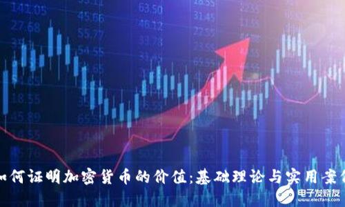 如何证明加密货币的价值：基础理论与实用案例