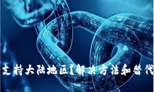 TP钱包不支持大陆地区？解决方法和替代方案详解