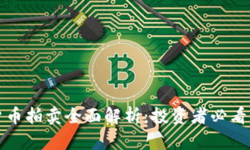 2023年加密货币拍卖全面解析：投资者必看的公告与信息！