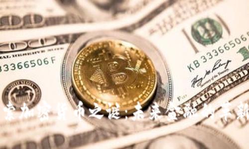 深入探索加密货币之谜：未来金融的革新与挑战