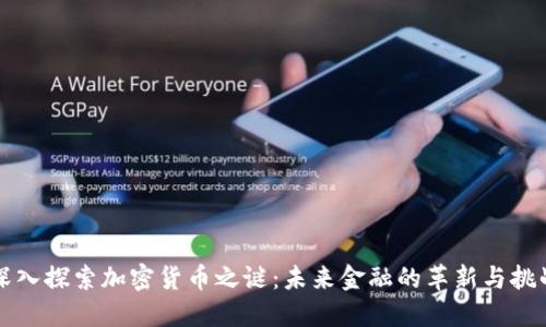 深入探索加密货币之谜：未来金融的革新与挑战