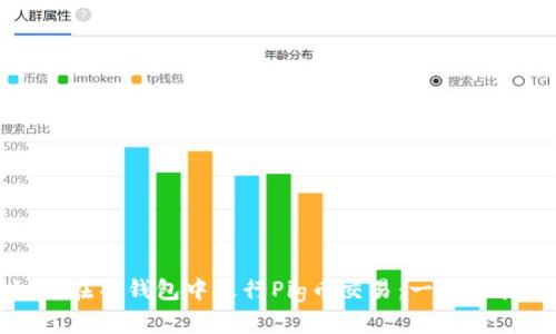 如何在TP钱包中进行Pig币交易：一步步指南