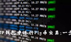 如何在TP钱包中进行Pig币交