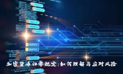 加密货币归零规定：如何