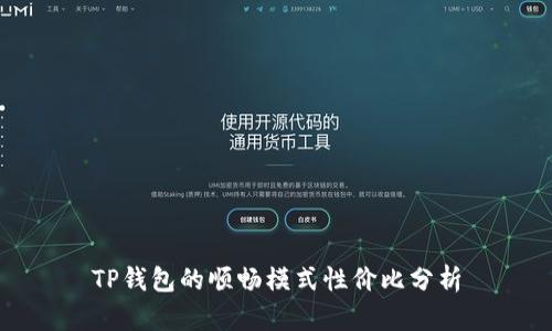 TP钱包的顺畅模式性价比分析