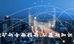 加密货币挖矿的全面指南