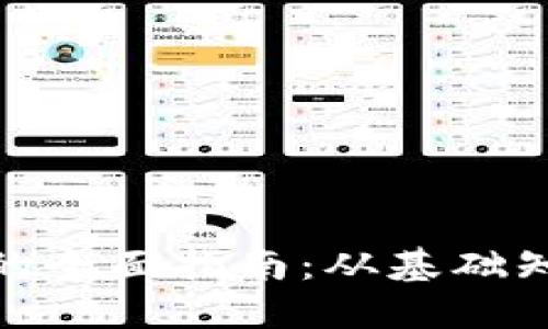 加密货币挖矿的全面指南：从基础知识到高效策略
