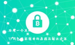 思考一个且的TP钱包不能转