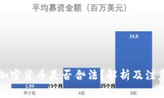 赠送加密货币是否合法？